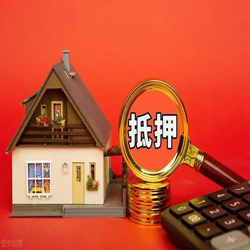 遂宁房屋抵押贷款指南|住房抵押贷款|正规门店办理