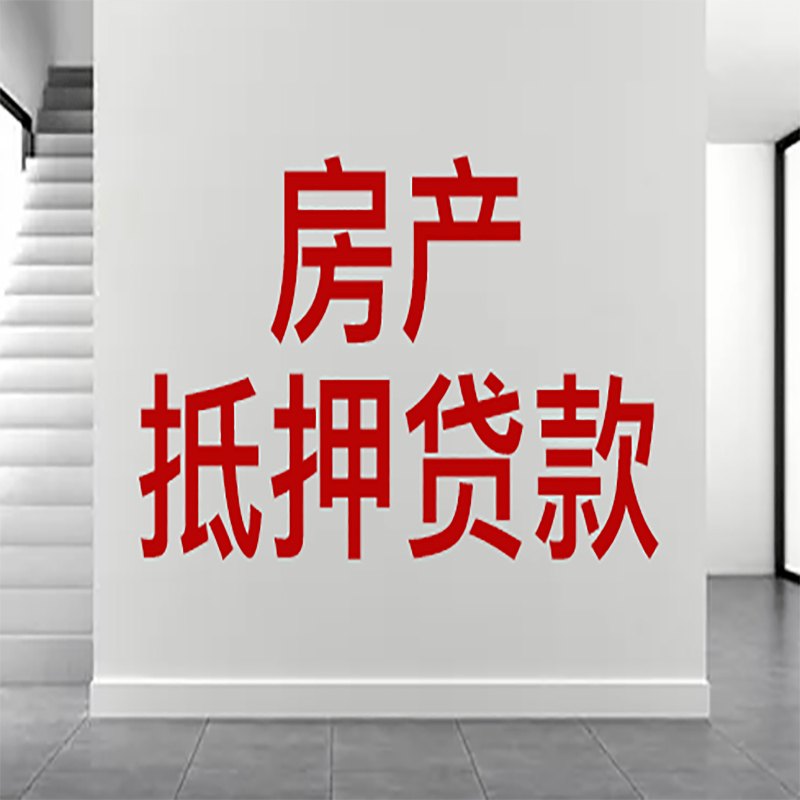 遂宁房屋抵押贷款年限|个人住房抵押贷款-具体需要多久